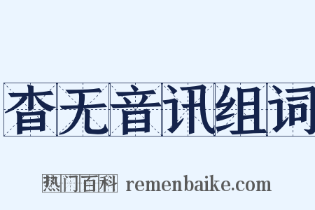杳无音讯组词是什么意思的图片